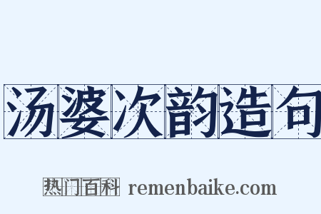 汤婆次韵造句是什么意思的图片